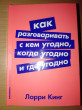 Отзыв на Как разговаривать с кем угодно, когда угодно и где угодно от Алёна Алексеевна