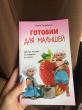 Отзыв на Готовим для малышей. Детское питание от рождения до школы от Сабина
