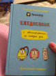 Отзыв на Fevrony. Ежедневник от Наталья