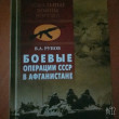 Отзыв на Боевые операции СССР в Афганистане от Дария