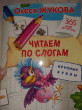 Отзыв на Читаем по слогам. Крупные буквы от Аяна Кан