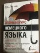 Отзыв на Полный курс немецкого языка от Аксана