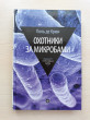 Отзыв на Охотники за микробами. У истоков микробиологии. Выпуск 4 от Iрина