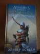 Отзыв на Assassin’s Creed. Origins. Клятва пустыни от Владислав