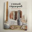 Отзыв на Умный гардероб. Как подчеркнуть индивидуальность, наведя порядок в шкафу от Сабина