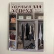 Отзыв на Оденься для успеха. Искусство выглядеть стильно от Сабина
