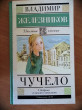 Отзыв на Чучело от Наталия Владимировна
