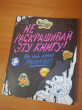 Отзыв на Гравити Фолз. Не раскрашивай эту книгу! от Ирина