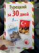 Отзыв на Турецкий за 30 дней от Дана