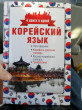 Отзыв на Корейский язык. 4 книги в одной: разговорник, корейско-русский словарь, русско-корейский словарь, грамматика от Дана