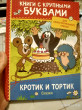 Отзыв на Кротик и тортик. Сказки от Галина