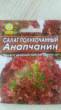 Отзыв на Семена. Салат «Анапчанин», 0.5 г от Инна Леомарковна