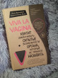 Отзыв на Viva la vagina. Хватит замалчивать скрытые возможности органа, который не принято называть от Ирина