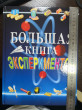 Отзыв на Большая книга экспериментов для школьников от Мария