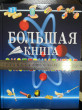 Отзыв на Большая книга экспериментов для школьников от Мария