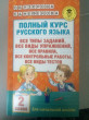 Отзыв на Полный курс русского языка. 2 класс от Ирина