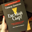 Отзыв на Где мой сыр? от Анастасия