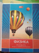 Отзыв на Тетрадь предметная «Физика» от Галина