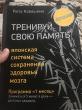 Отзыв на Тренируй свою память. Японская система сохранения здоровья мозга от Айдана