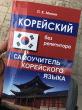 Отзыв на Корейский без репетитора. Самоучитель корейского языка от Гульжан