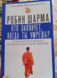 Отзыв на Кто заплачет, когда ты умрешь? Уроки жизни от монаха, который продал свой «феррари» от Алишер