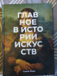 Отзыв на Главное в истории искусств. Ключевые работы, темы, направления, техники от Юлия Майданюк