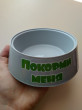 Отзыв на Миска для кошек «Барсик» от Ольга