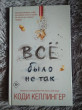 Отзыв на Все было не так от Eloisa Littel