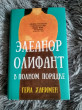 Отзыв на Элеанор Олифант в полном порядке от Ирина