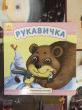 Отзыв на Рукавичка от Жанна Артыкбаевна