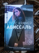 Отзыв на Абиссаль от Елена Владимировна