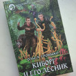 Отзыв на Киборг и его лесник от Мария