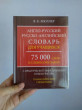 Отзыв на Англо-русский, русско-английский словарь для учащихся. 75 000 слов и словосочетаний с практической транскрипцией в обеих частях. Грамматический справочник от Омарова Улжалгас