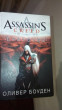 Отзыв на Assassin's Creed. Братство от Monica Hackett Jr.