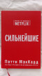 Отзыв на Сильнейшие. Бизнес по правилам Netflix от Светлана