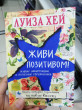 Отзыв на Живи позитивом! от Маргарита