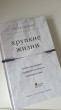 Отзыв на Хрупкие жизни. Истории кардиохирурга о профессии, где нет места сомнениям и страху от Виктория Эдуардовна