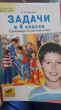 Отзыв на Задачи в 4 классе. Тренажер по математике от Анна