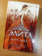 Отзыв на Элита от Дарина
