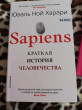Отзыв на Sapiens. Краткая история человечества от Софико