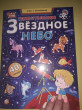 Отзыв на Удивительное звездное небо. Атлас с наклейками. 40 наклеек от Miss Nellie Goodwin