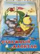 Отзыв на Отважный капитан. Начинаем читать сами от Makayla Jakubowski