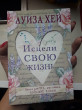 Отзыв на Исцели свою жизнь от Диана Елтаевна