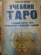 Отзыв на Учебник Таро от Ирина Алексеевна