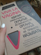Отзыв на Viva la vagina. Хватит замалчивать скрытые возможности органа, который не принято называть от Назгуль