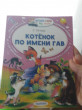 Отзыв на Котёнок по имени Гав от Валентина