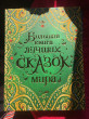 Отзыв на Большая книга лучших сказок мира от Marina