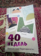 Отзыв на 40 недель. Дневник моей беременности от Анастасия