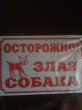 Отзыв на Табличка «Осторожно, злая собака» от Альбина