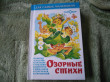 Отзыв на Озорные стихи от Галина